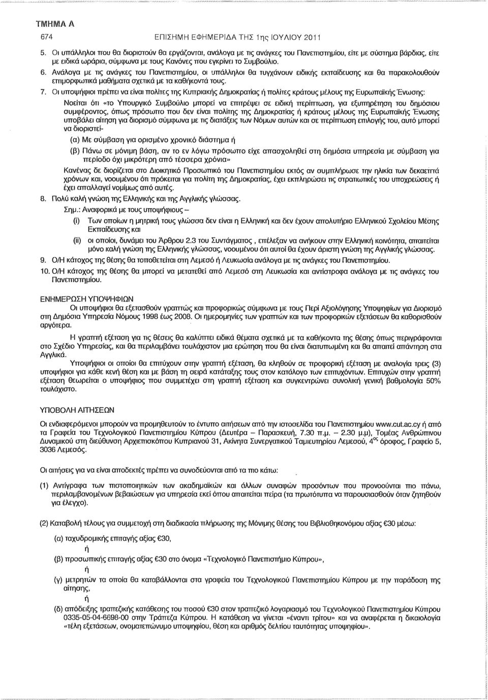 Ανάλογα με τις ανάγκες του Πανεπιστημίου, οι υπάλληλοι θα τυγχάνουν ειδικής εκπαίδευσης και θα παρακολουθούν επιμορφωτικά μαθήματα σχετικά με τα καθήκοντα τους. 7.