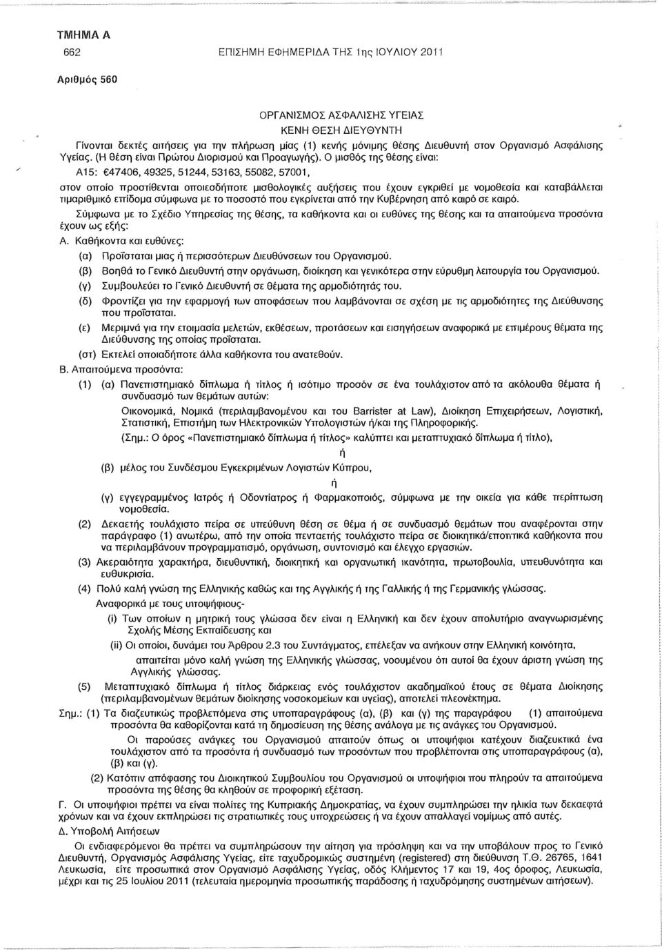 Ο μισθός της θέσης είναι: Α15: 47406, 49325, 51244, 53163, 55082, 57001, στον οποίο προστίθενται οποιεσδήποτε μισθολογικές αυξήσεις που έχουν εγκριθεί με νομοθεσία και καταβάλλεται τιμαριθμικό