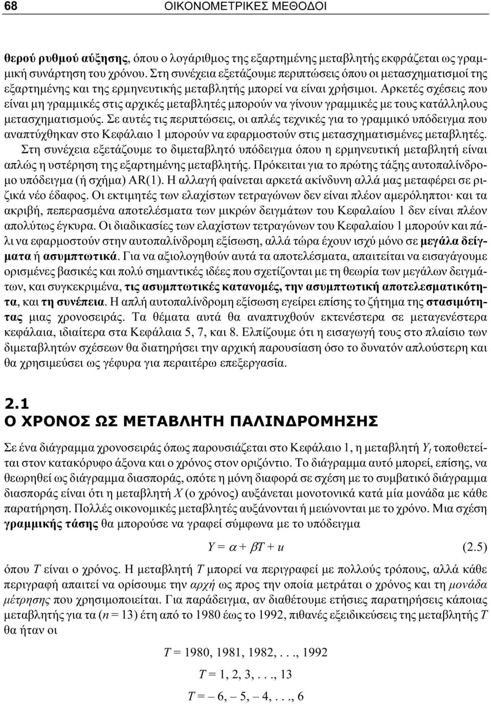 Αρκετές σχέσεις που είναι μη γραμμικές στις αρχικές μεταβλητές μπορούν να γίνουν γραμμικές με τους κατάλληλους μετασχηματισμούς.