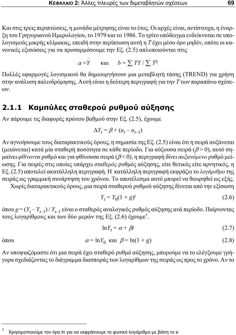 Το τρίτο υπόδειγμα ενδείκνυται σε υπολογισμούς μικρής κλίμακας, επειδή στην περίπτωση αυτή η T έχει μέσο όρο μηδέν, οπότε οι κανονικές εξισώσεις για να προσαρμόσουμε την Εξ. (2.