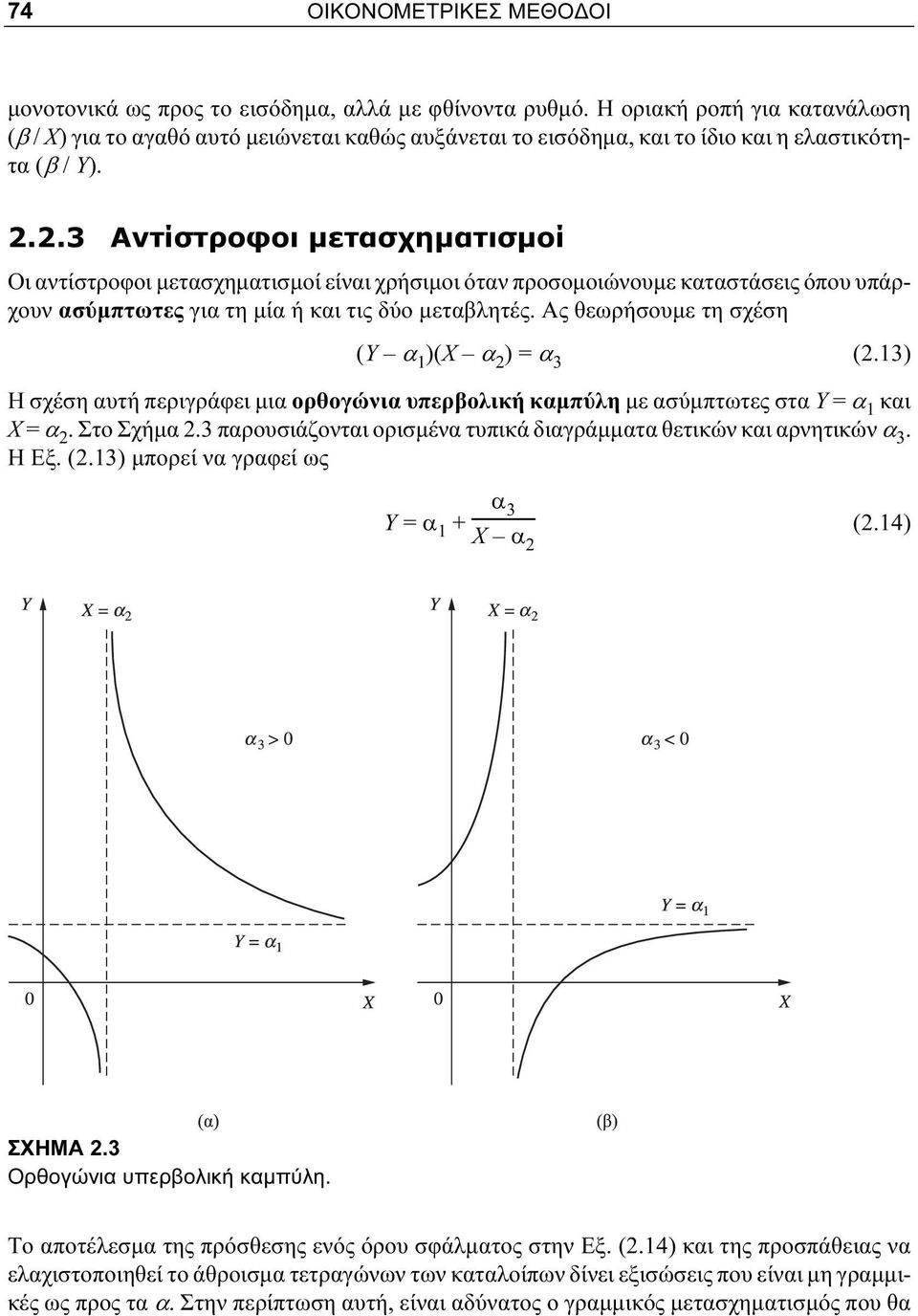 2.3 Αντίστροφοι μετασχηματισμοί Οι αντίστροφοι μετασχηματισμοί είναι χρήσιμοι όταν προσομοιώνουμε καταστάσεις όπου υπάρχουν ασύμπτωτες για τη μία ή και τις δύο μεταβλητές.