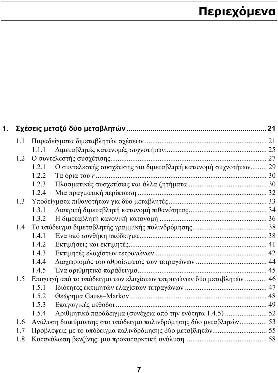 .. 34 1.3.2 Η διμεταβλητή κανονική κατανομή... 36 1.4 Το υπόδειγμα διμεταβλητής γραμμικής παλινδρόμησης... 38 1.4.1 Ένα υπό συνθήκη υπόδειγμα... 38 1.4.2 Εκτιμήσεις και εκτιμητές... 41 1.4.3 Εκτιμητές ελαχίστων τετραγώνων.