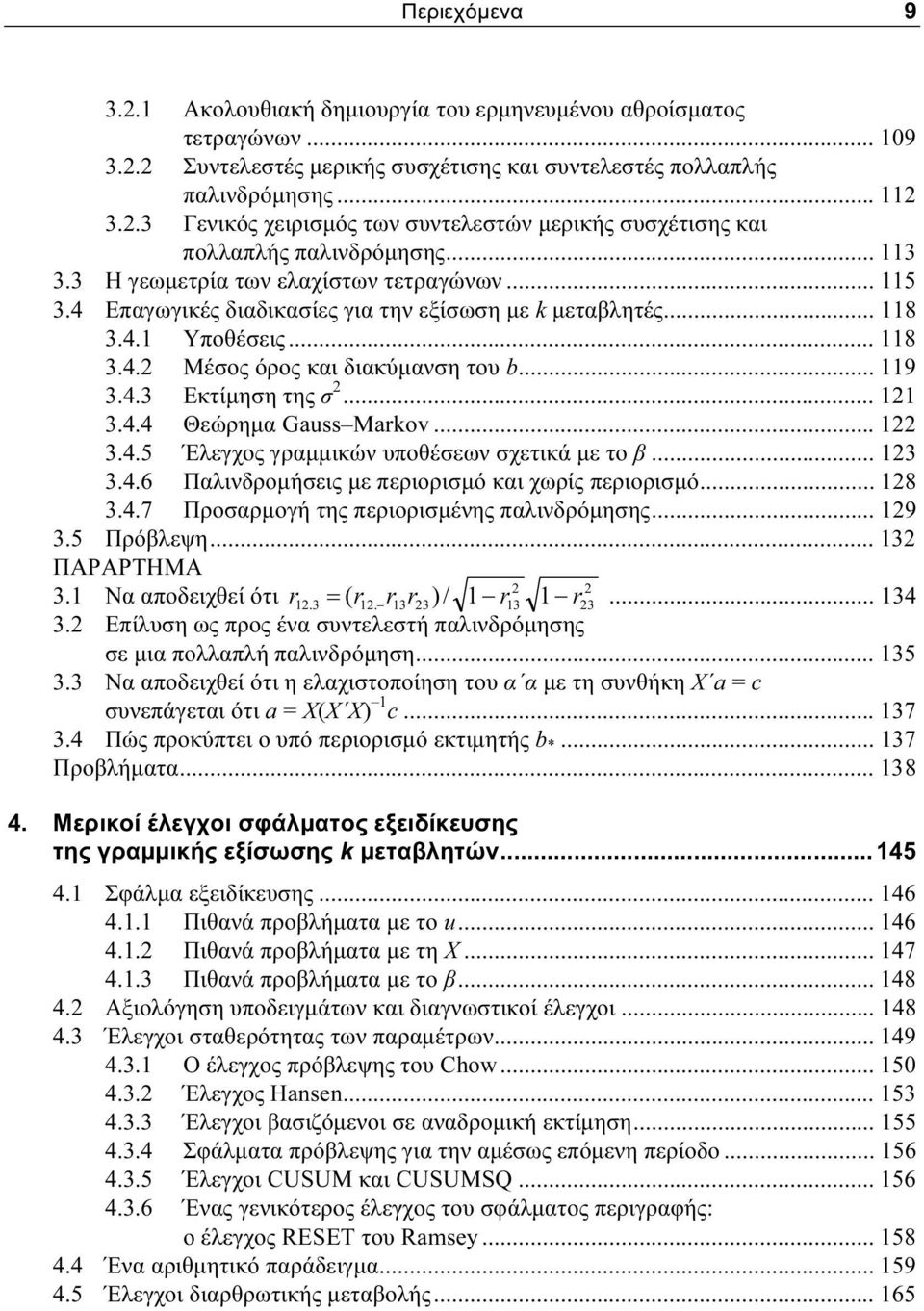 .. 121 3.4.4 Θεώρημα Gauss Markov... 122 3.4.5 Έλεγχος γραμμικών υποθέσεων σχετικά με το β... 123 3.4.6 Παλινδρομήσεις με περιορισμό και χωρίς περιορισμό... 128 3.4.7 Προσαρμογή της περιορισμένης παλινδρόμησης.