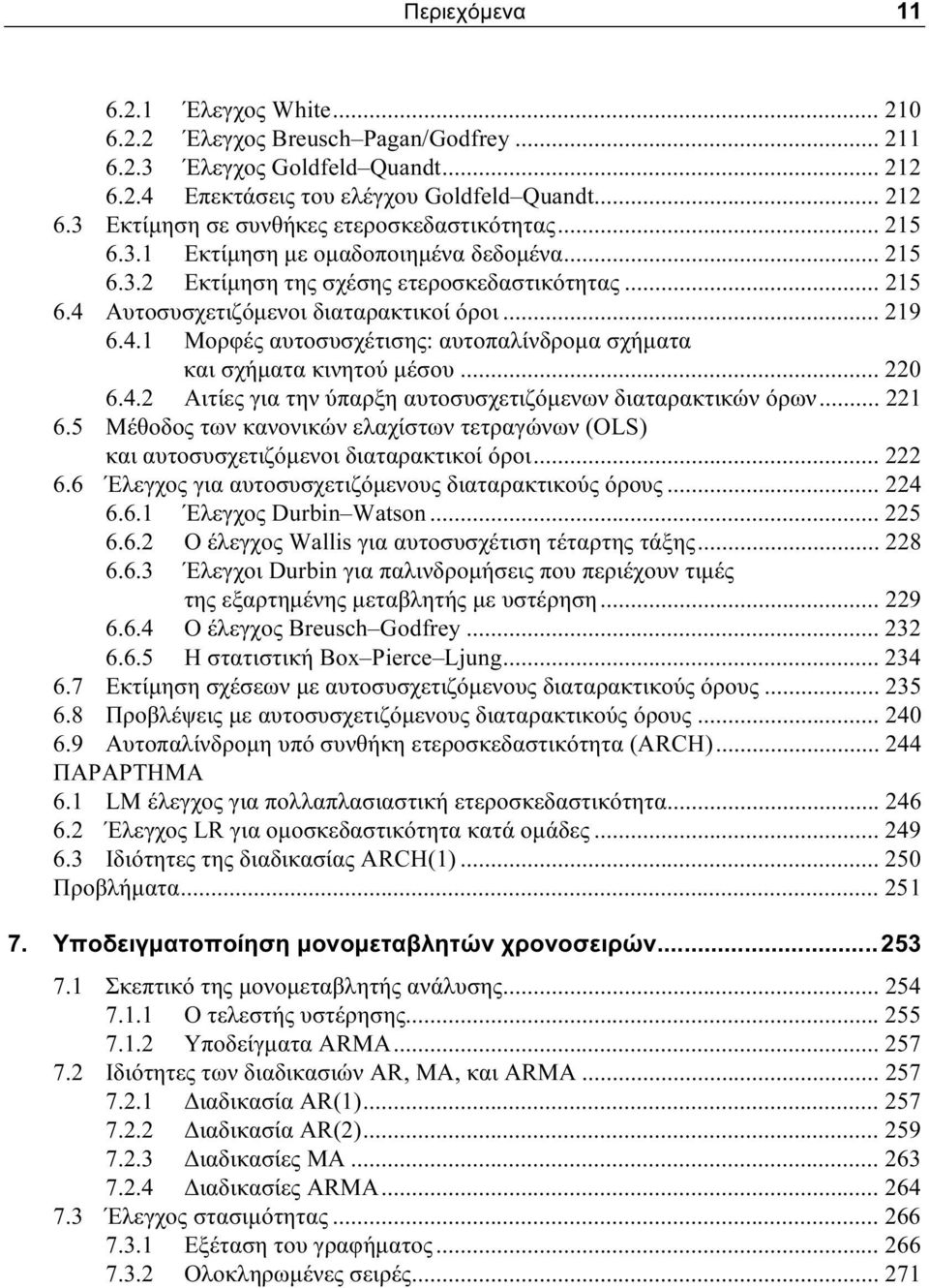 .. 220 6.4.2 Αιτίες για την ύπαρξη αυτοσυσχετιζόμενων διαταρακτικών όρων... 221 6.5 Μέθοδος των κανονικών ελαχίστων τετραγώνων (OLS) και αυτοσυσχετιζόμενοι διαταρακτικοί όροι... 222 6.