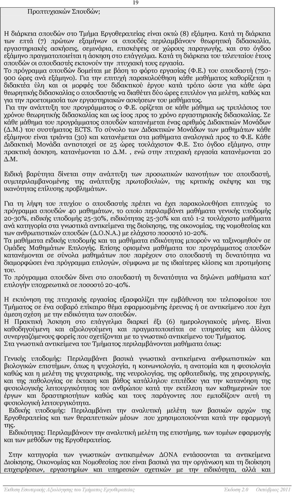 η άσκηση στο επάγγελμα. Κατά τη διάρκεια του τελευταίου έτους σπουδών οι σπουδαστές εκπονούν την πτυχιακή τους εργασία. Το πρόγραμμα σπουδών δομείται με βάση το φόρτο εργασίας (Φ.Ε.