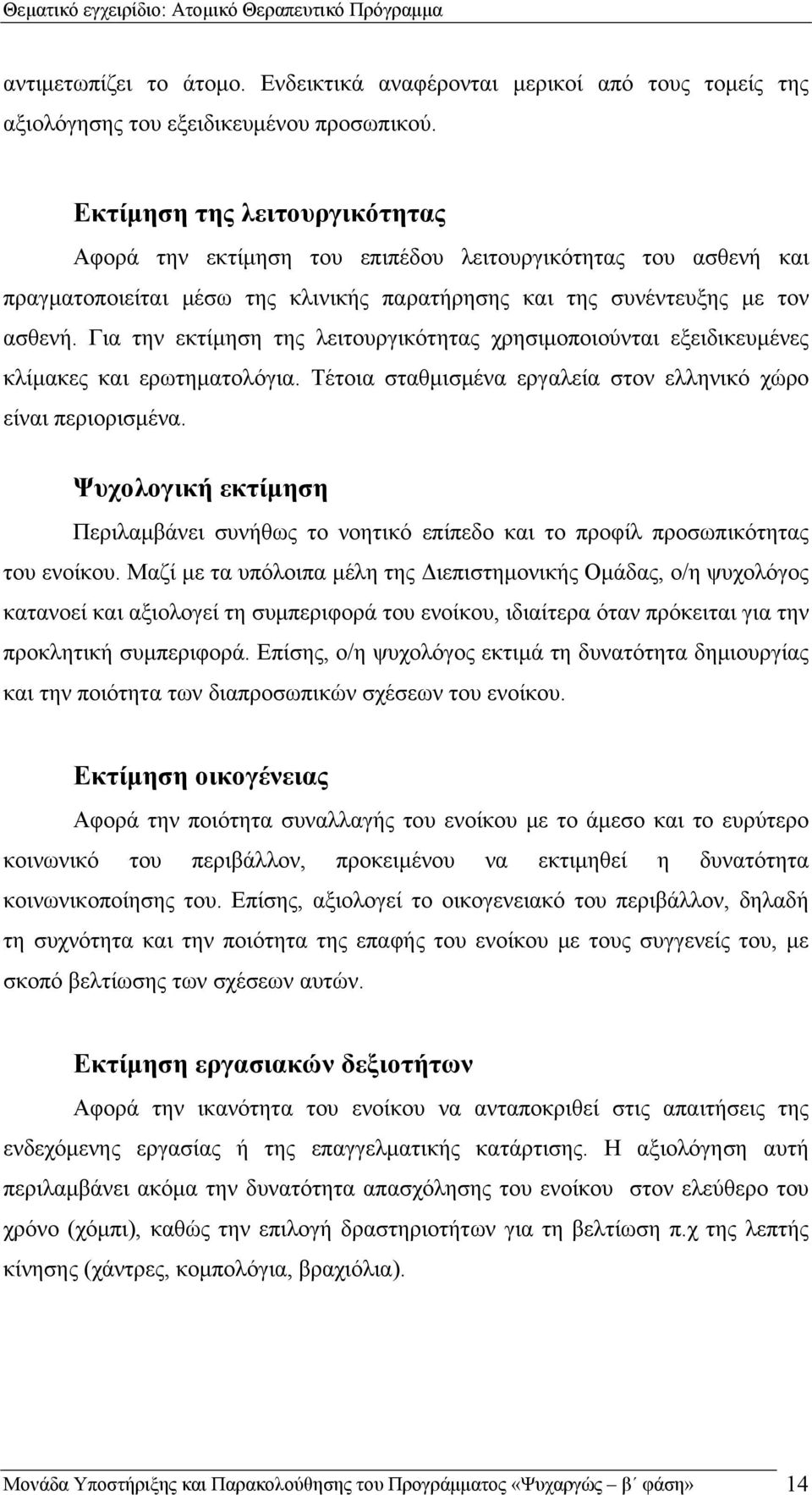 Για την εκτίμηση της λειτουργικότητας χρησιμοποιούνται εξειδικευμένες κλίμακες και ερωτηματολόγια. Τέτοια σταθμισμένα εργαλεία στον ελληνικό χώρο είναι περιορισμένα.