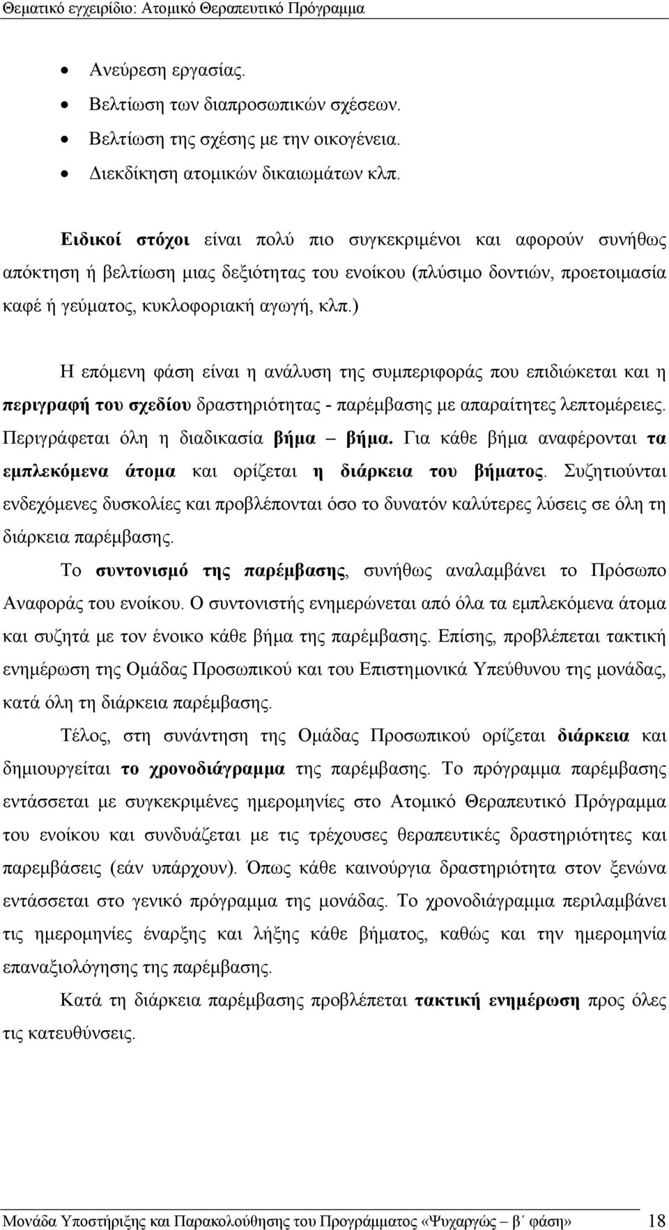 ) Η επόμενη φάση είναι η ανάλυση της συμπεριφοράς που επιδιώκεται και η περιγραφή του σχεδίου δραστηριότητας - παρέμβασης με απαραίτητες λεπτομέρειες. Περιγράφεται όλη η διαδικασία βήμα βήμα.