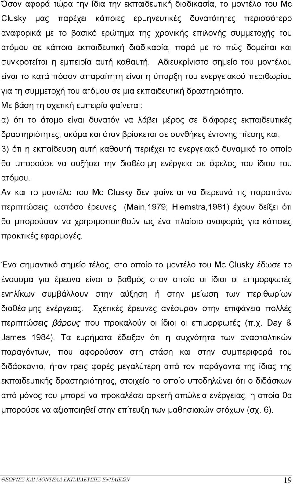 Αδιευκρίνιστο σημείο του μοντέλου είναι το κατά πόσον απαραίτητη είναι η ύπαρξη του ενεργειακού περιθωρίου για τη συμμετοχή του ατόμου σε μια εκπαιδευτική δραστηριότητα.