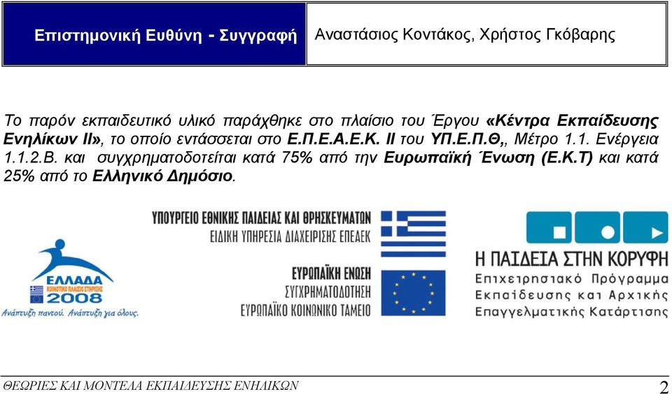 Ε.Κ. ΙΙ του ΥΠ.Ε.Π.Θ,, Μέτρο 1.1. Ενέργεια 1.1.2.Β.