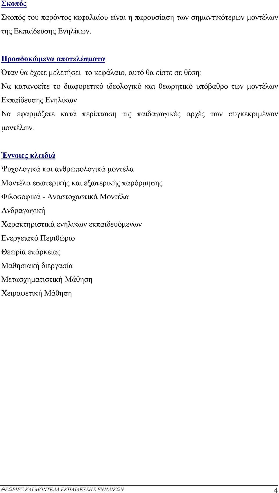 Ενηλίκων Να εφαρμόζετε κατά περίπτωση τις παιδαγωγικές αρχές των συγκεκριμένων μοντέλων.