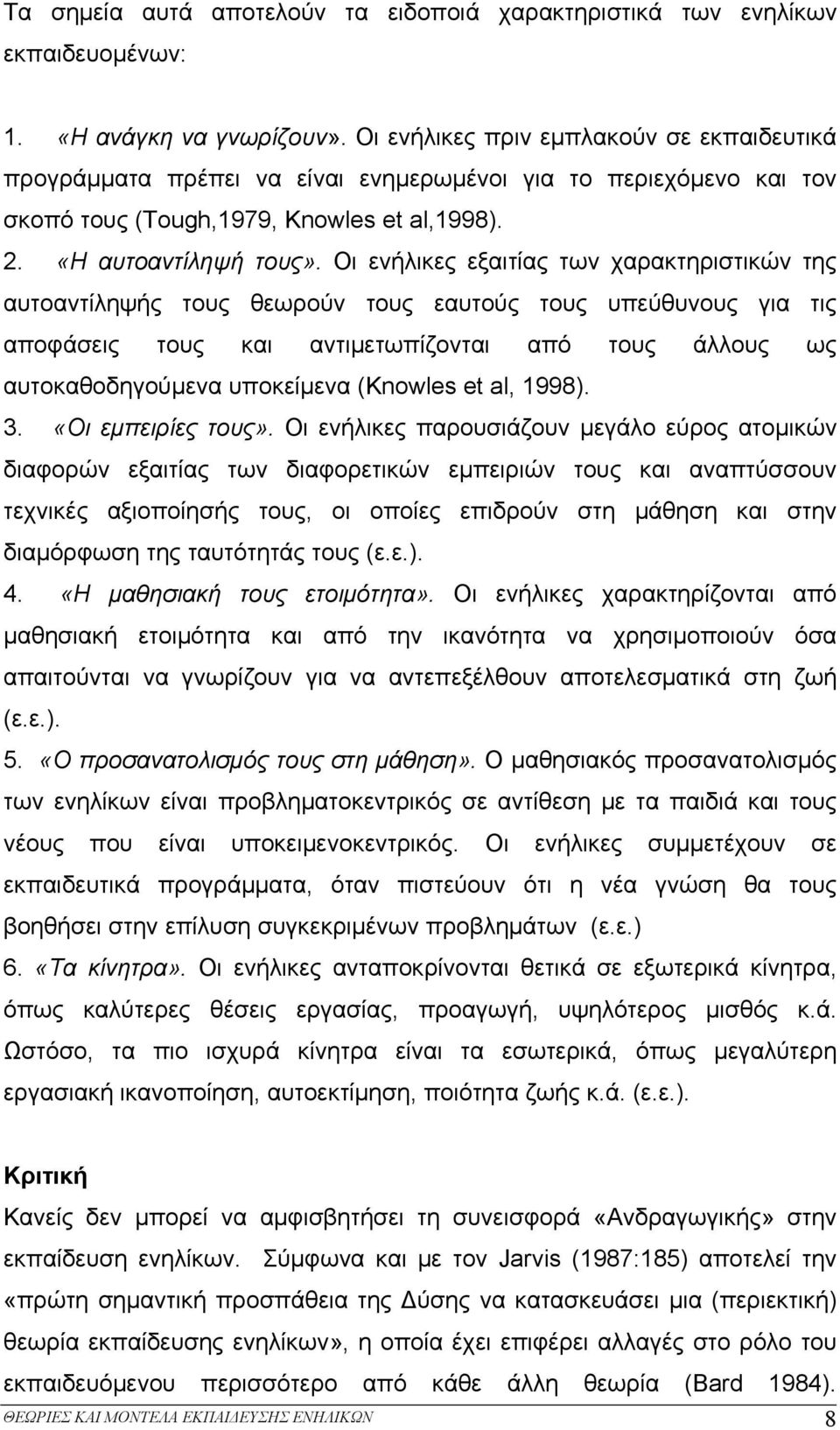 Οι ενήλικες εξαιτίας των χαρακτηριστικών της αυτοαντίληψής τους θεωρούν τους εαυτούς τους υπεύθυνους για τις αποφάσεις τους και αντιμετωπίζονται από τους άλλους ως αυτοκαθοδηγούμενα υποκείμενα