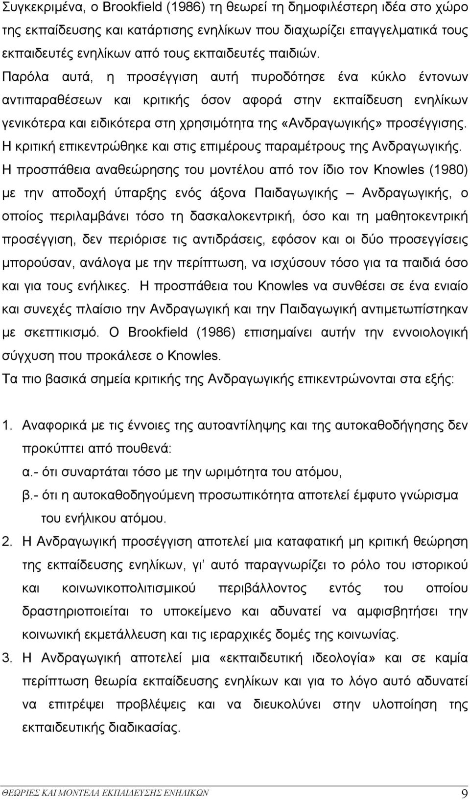 Η κριτική επικεντρώθηκε και στις επιμέρους παραμέτρους της Ανδραγωγικής.