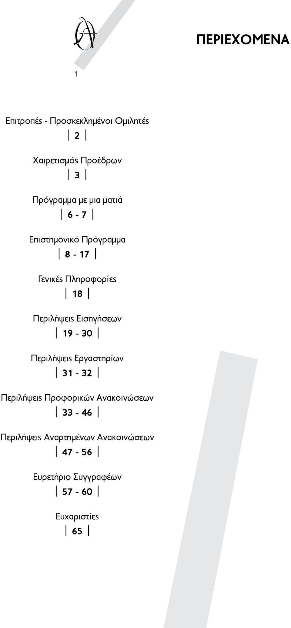 Περιλήψεις Εισηγήσεων 19-30 Περιλήψεις Εργαστηρίων 31-32 Περιλήψεις Προφορικών