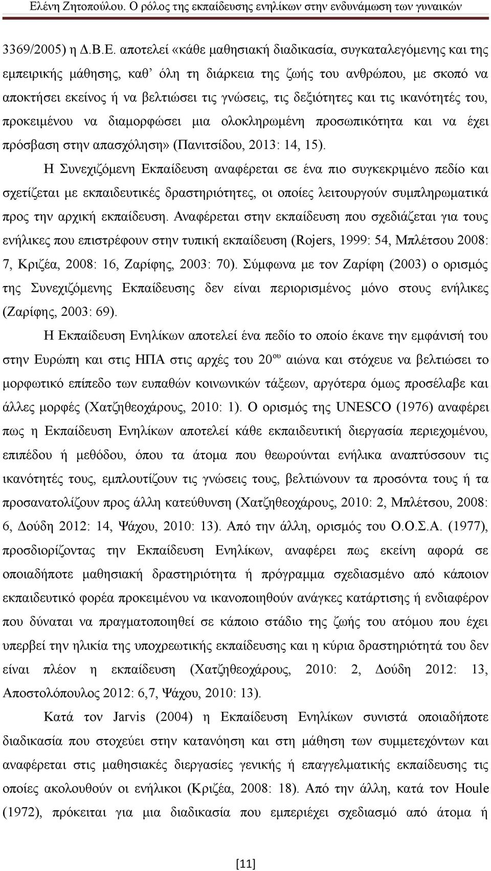 και τις ικανότητές του, προκειμένου να διαμορφώσει μια ολοκληρωμένη προσωπικότητα και να έχει πρόσβαση στην απασχόληση» (Πανιτσίδου, 2013: 14, 15).