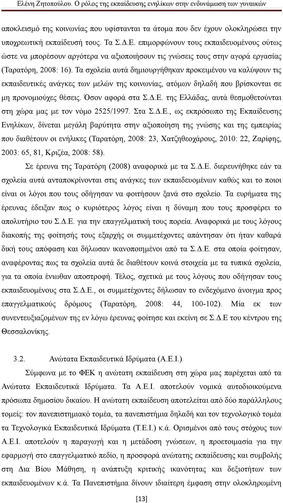 Τα σχολεία αυτά δημιουργήθηκαν προκειμένου να καλύψουν τις εκπαιδευτικές ανάγκες των μελών της κοινωνίας, ατόμων δηλαδή που βρίσκονται σε μη προνομιούχες θέσεις. Όσον αφορά στα Σ.Δ.Ε.