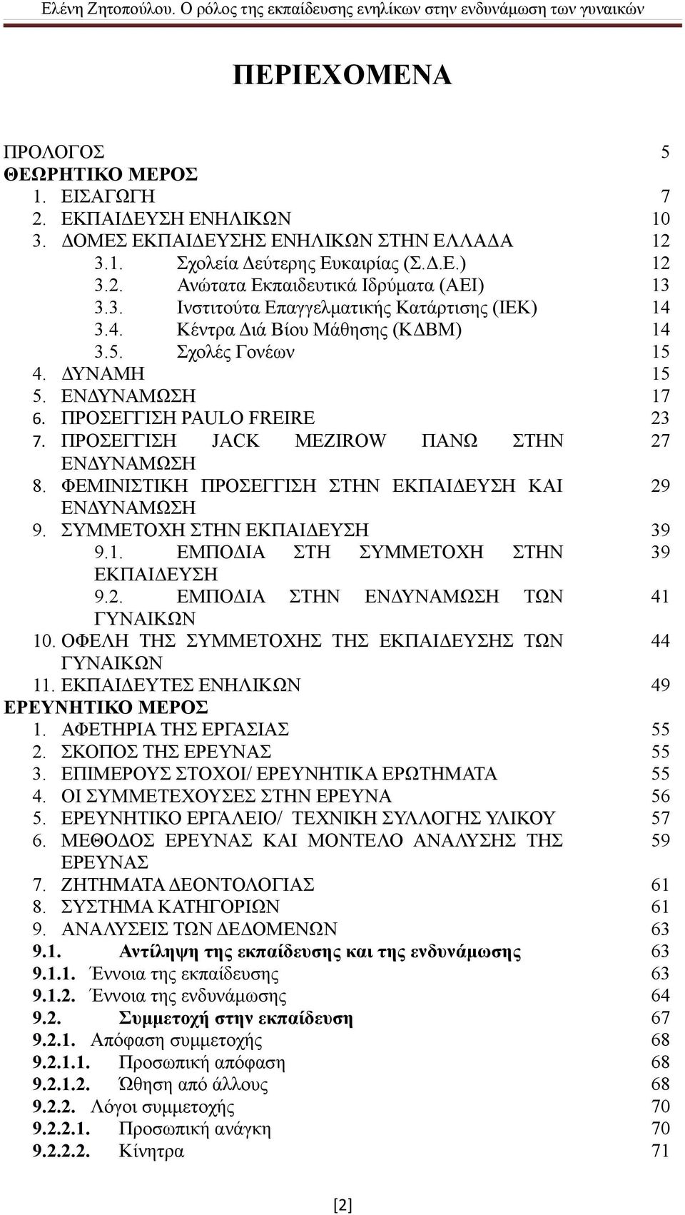 ΠΡΟΣΕΓΓΙΣΗ JACΚ MEZIROW ΠΑΝΩ ΣΤΗΝ 27 ΕΝΔΥΝΑΜΩΣΗ 8. ΦΕΜΙΝΙΣΤΙΚΗ ΠΡΟΣΕΓΓΙΣΗ ΣΤΗΝ ΕΚΠΑΙΔΕΥΣΗ ΚΑΙ 29 ΕΝΔΥΝΑΜΩΣΗ 9. ΣΥΜΜΕΤΟΧΗ ΣΤΗΝ ΕΚΠΑΙΔΕΥΣΗ 39 9.1. ΕΜΠΟΔΙΑ ΣΤΗ ΣΥΜΜΕΤΟΧΗ ΣΤΗΝ 39 ΕΚΠΑΙΔΕΥΣΗ 9.2. ΕΜΠΟΔΙΑ ΣΤΗΝ ΕΝΔΥΝΑΜΩΣΗ ΤΩΝ 41 ΓΥΝΑΙΚΩΝ 10.