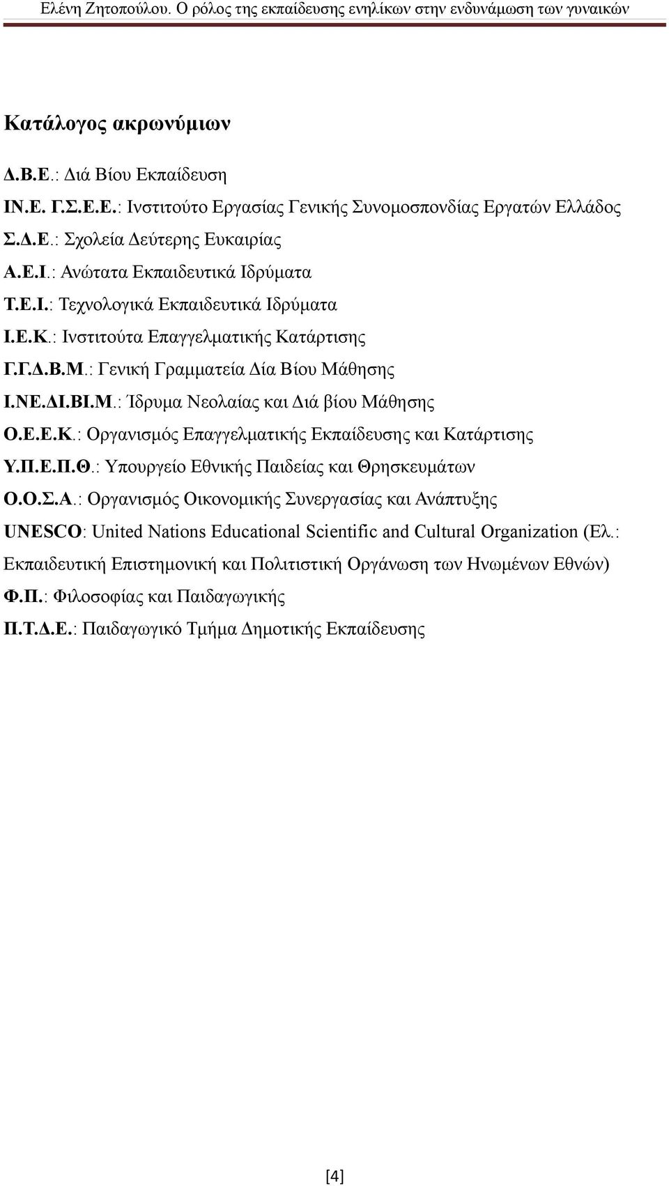 Π.Ε.Π.Θ.: Υπουργείο Εθνικής Παιδείας και Θρησκευμάτων Ο.Ο.Σ.Α.: Οργανισμός Οικονομικής Συνεργασίας και Ανάπτυξης UNESCO: United Nations Educational Scientific and Cultural Organization (Ελ.