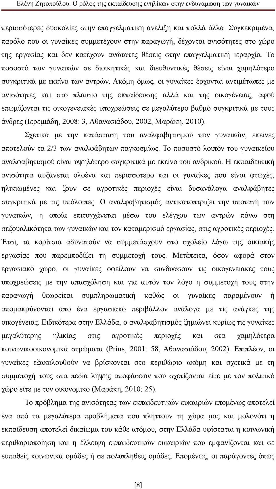 Το ποσοστό των γυναικών σε διοικητικές και διευθυντικές θέσεις είναι χαμηλότερο συγκριτικά με εκείνο των αντρών.