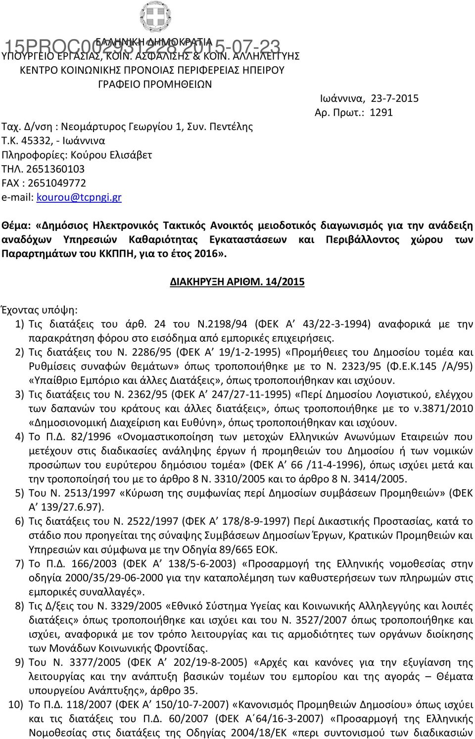 : 1291 Θέμα: «Δημόσιος Ηλεκτρονικός Τακτικός Ανοικτός μειοδοτικός διαγωνισμός για την ανάδειξη αναδόχων Υπηρεσιών Καθαριότητας Εγκαταστάσεων και Περιβάλλοντος χώρου των Παραρτημάτων του ΚΚΠΠΗ, για το