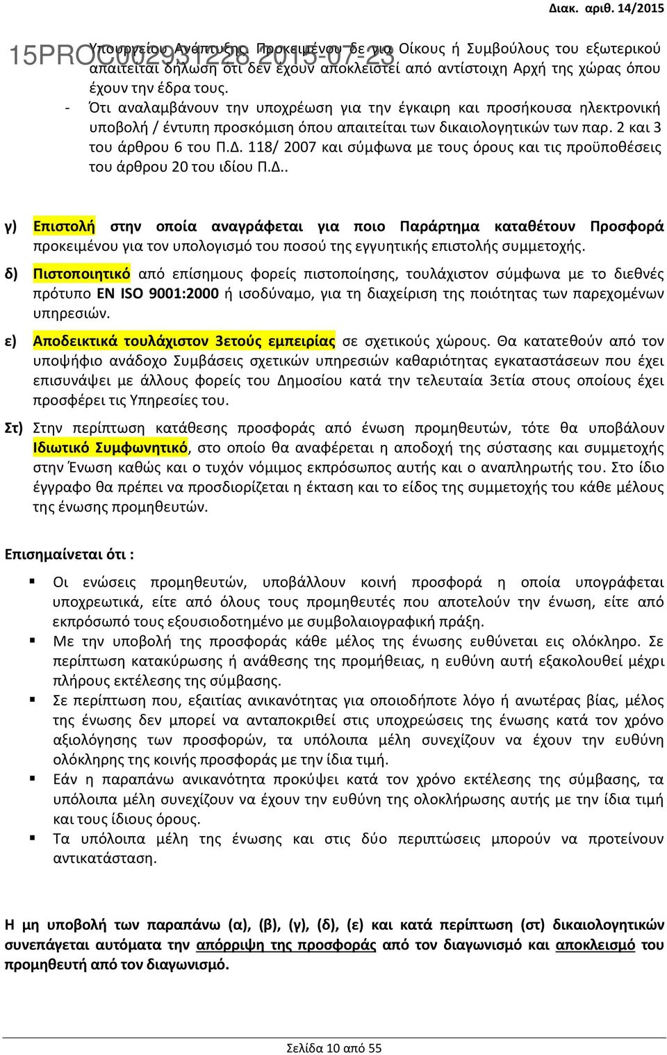 118/ 2007 και σύμφωνα µε τους όρους και τις προϋποθέσεις του άρθρου 20 του ιδίου Π.Δ.