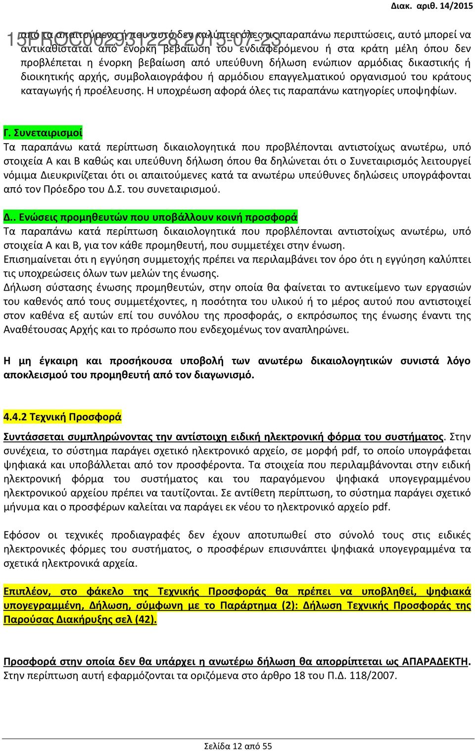 Η υποχρέωση αφορά όλες τις παραπάνω κατηγορίες υποψηφίων. Γ.