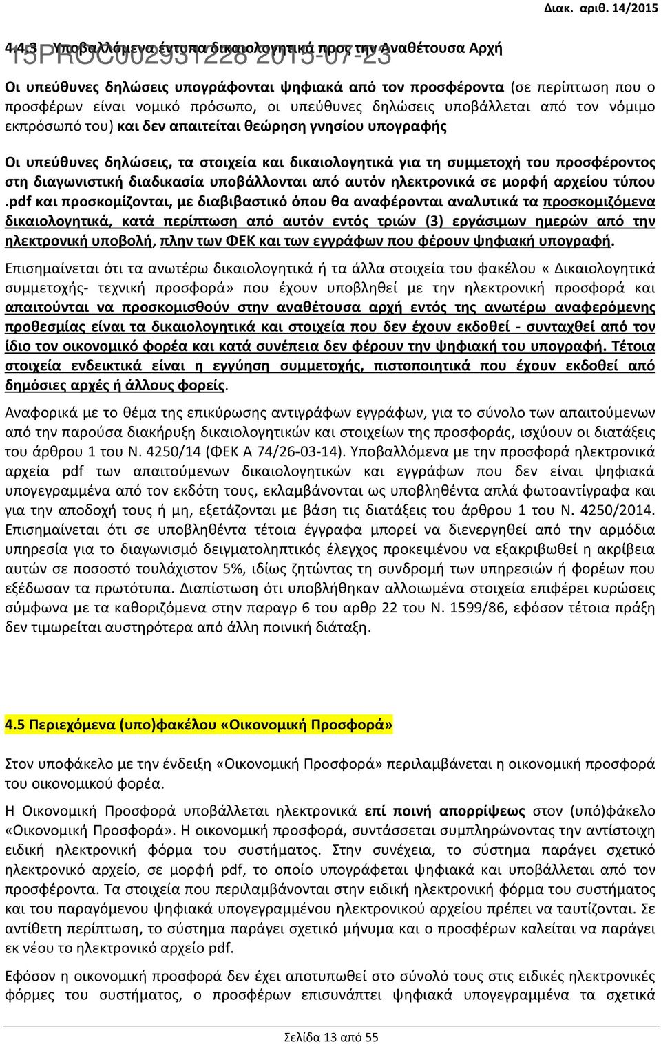 διαγωνιστική διαδικασία υποβάλλονται από αυτόν ηλεκτρονικά σε μορφή αρχείου τύπου.