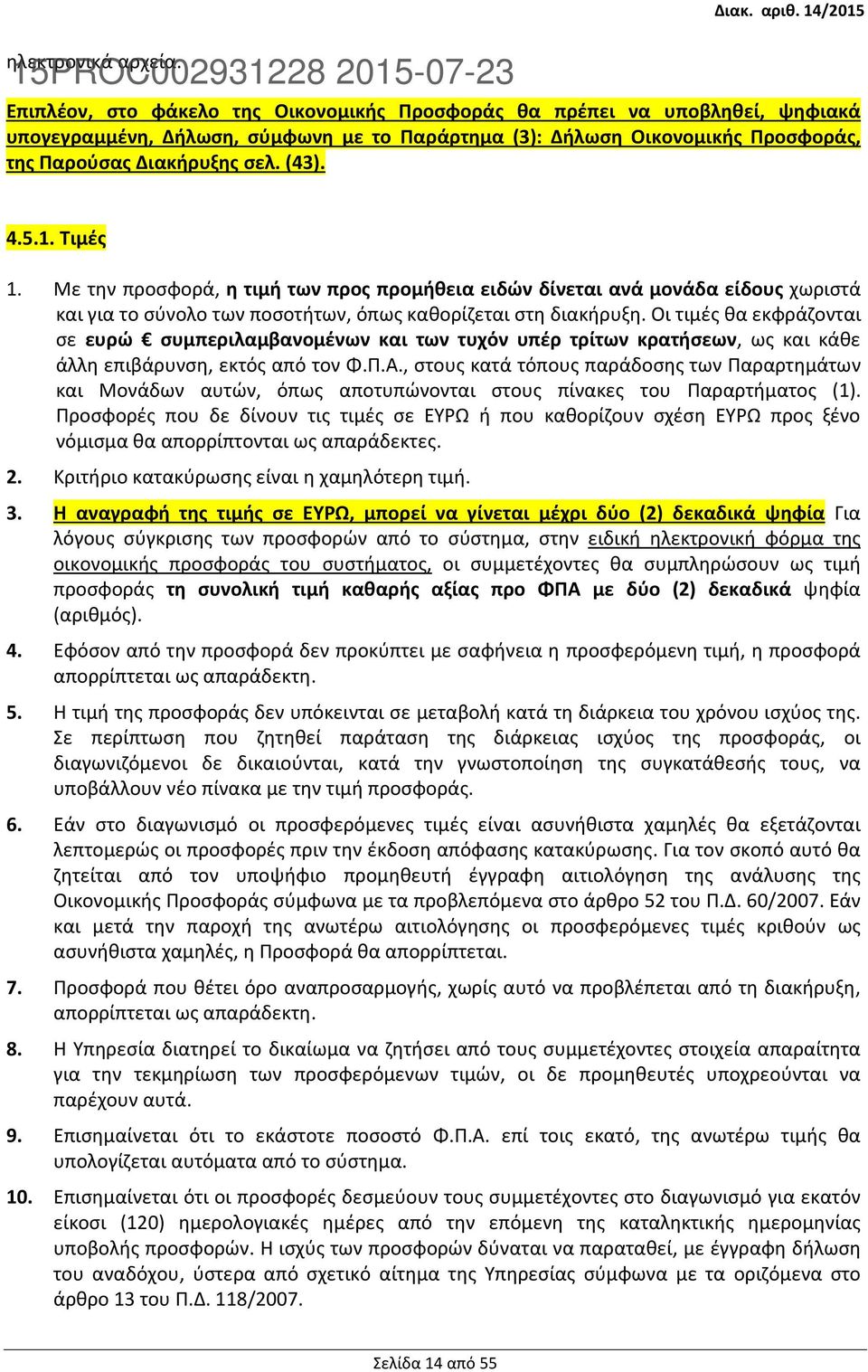 Παρούσας Διακήρυξης σελ. (43). 4.5.1. Τιμές 1. Με την προσφορά, η τιμή των προς προμήθεια ειδών δίνεται ανά μονάδα είδους χωριστά και για το σύνολο των ποσοτήτων, όπως καθορίζεται στη διακήρυξη.