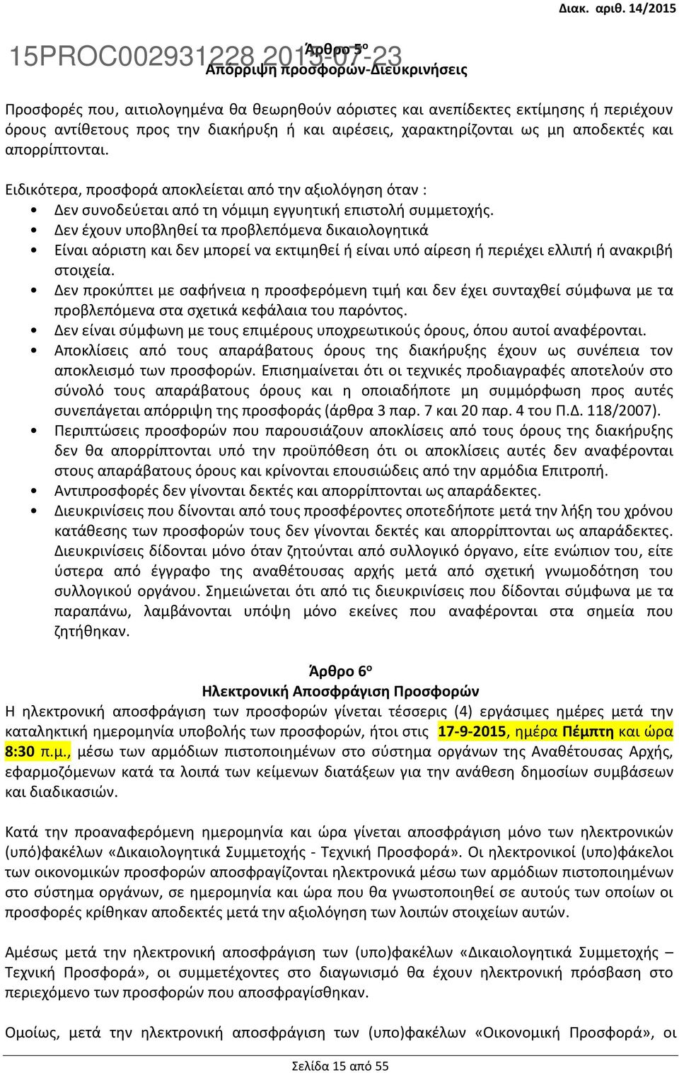 Δεν έχουν υποβληθεί τα προβλεπόμενα δικαιολογητικά Είναι αόριστη και δεν μπορεί να εκτιμηθεί ή είναι υπό αίρεση ή περιέχει ελλιπή ή ανακριβή στοιχεία.