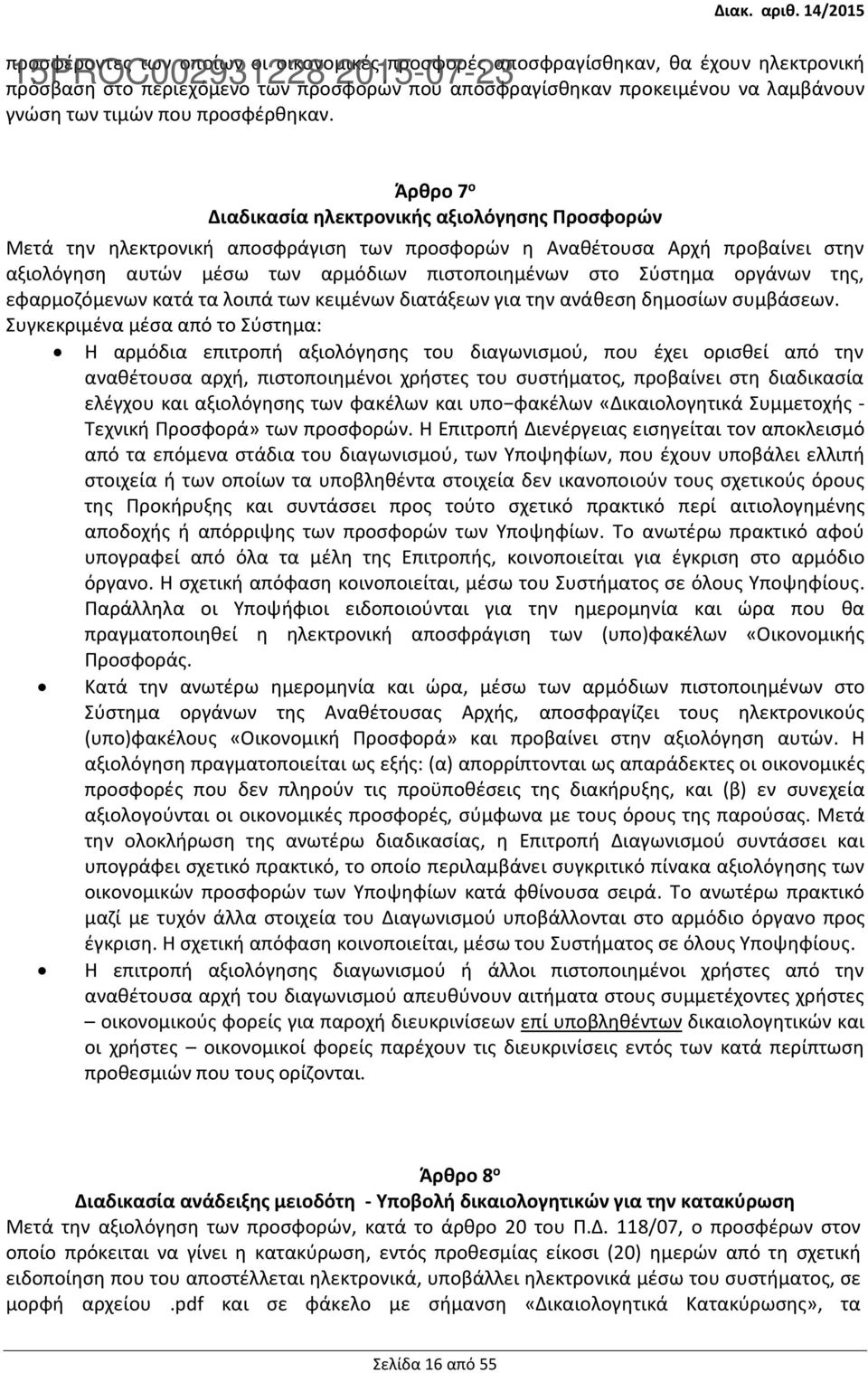 Άρθρο 7 ο Διαδικασία ηλεκτρονικής αξιολόγησης Προσφορών Μετά την ηλεκτρονική αποσφράγιση των προσφορών η Αναθέτουσα Αρχή προβαίνει στην αξιολόγηση αυτών μέσω των αρμόδιων πιστοποιημένων στο Σύστημα