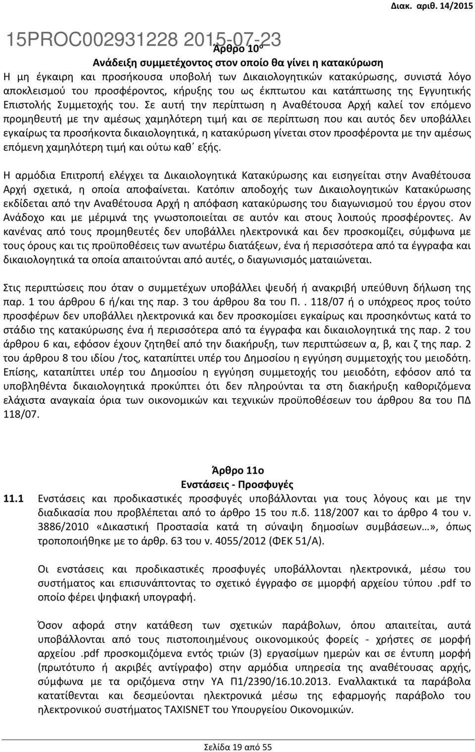 Σε αυτή την περίπτωση η Αναθέτουσα Αρχή καλεί τον επόμενο προμηθευτή µε την αμέσως χαμηλότερη τιμή και σε περίπτωση που και αυτός δεν υποβάλλει εγκαίρως τα προσήκοντα δικαιολογητικά, η κατακύρωση