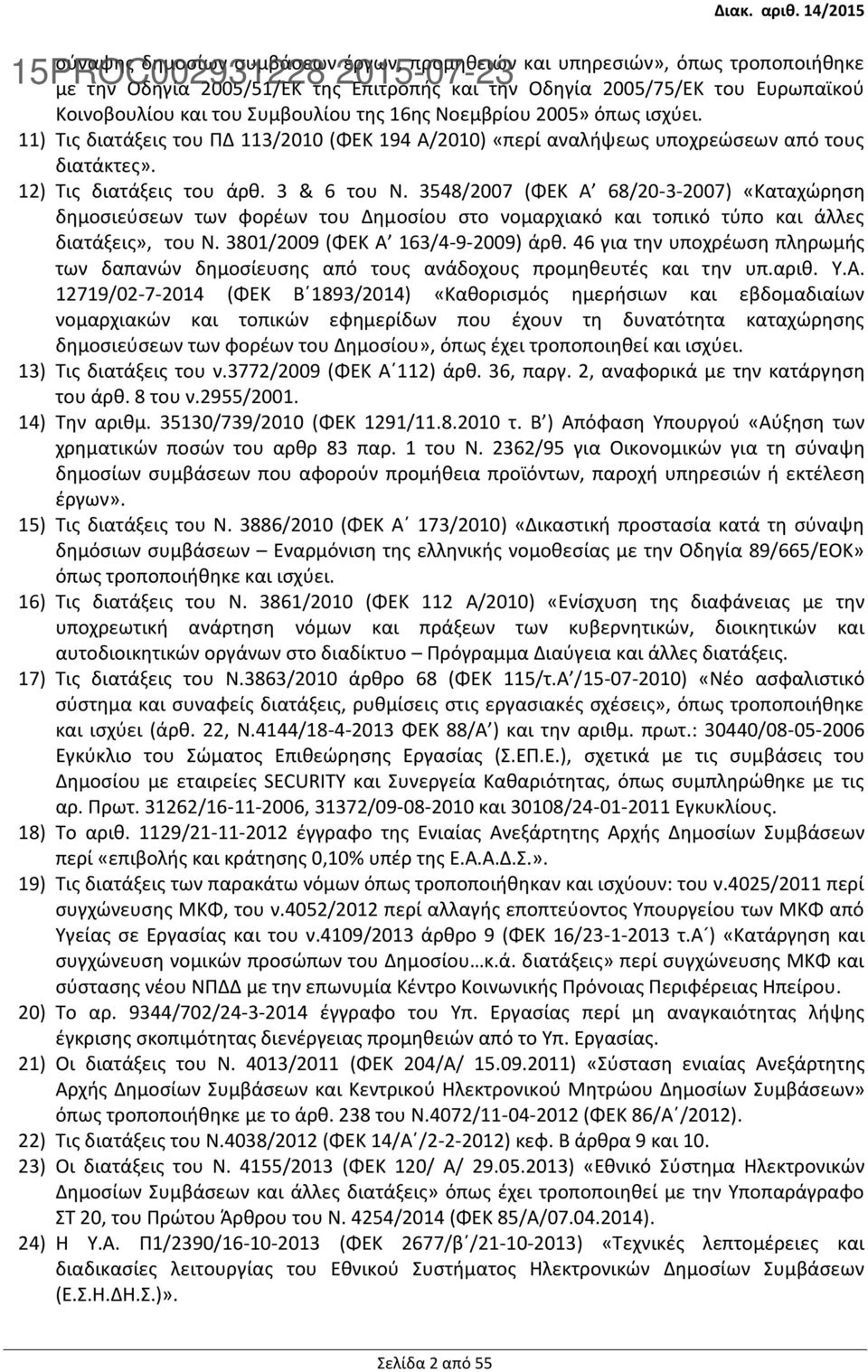 3548/2007 (ΦΕΚ Α 68/20-3-2007) «Καταχώρηση δημοσιεύσεων των φορέων του Δημοσίου στο νομαρχιακό και τοπικό τύπο και άλλες διατάξεις», του Ν. 3801/2009 (ΦΕΚ Α 163/4-9-2009) άρθ.