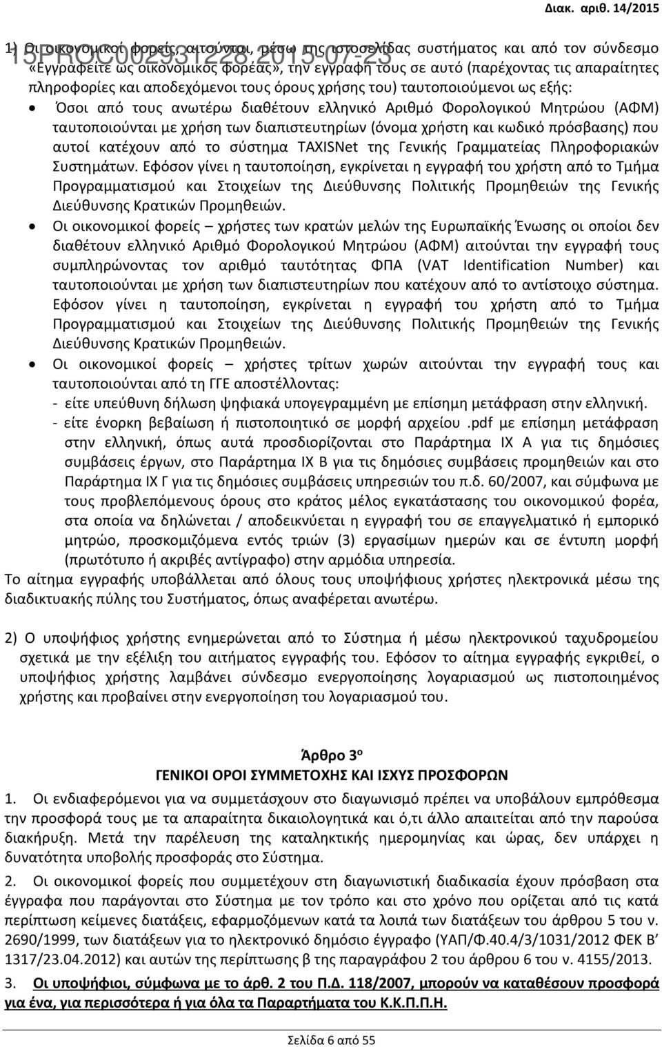 κωδικό πρόσβασης) που αυτοί κατέχουν από το σύστημα TAXISNet της Γενικής Γραμματείας Πληροφοριακών Συστημάτων.