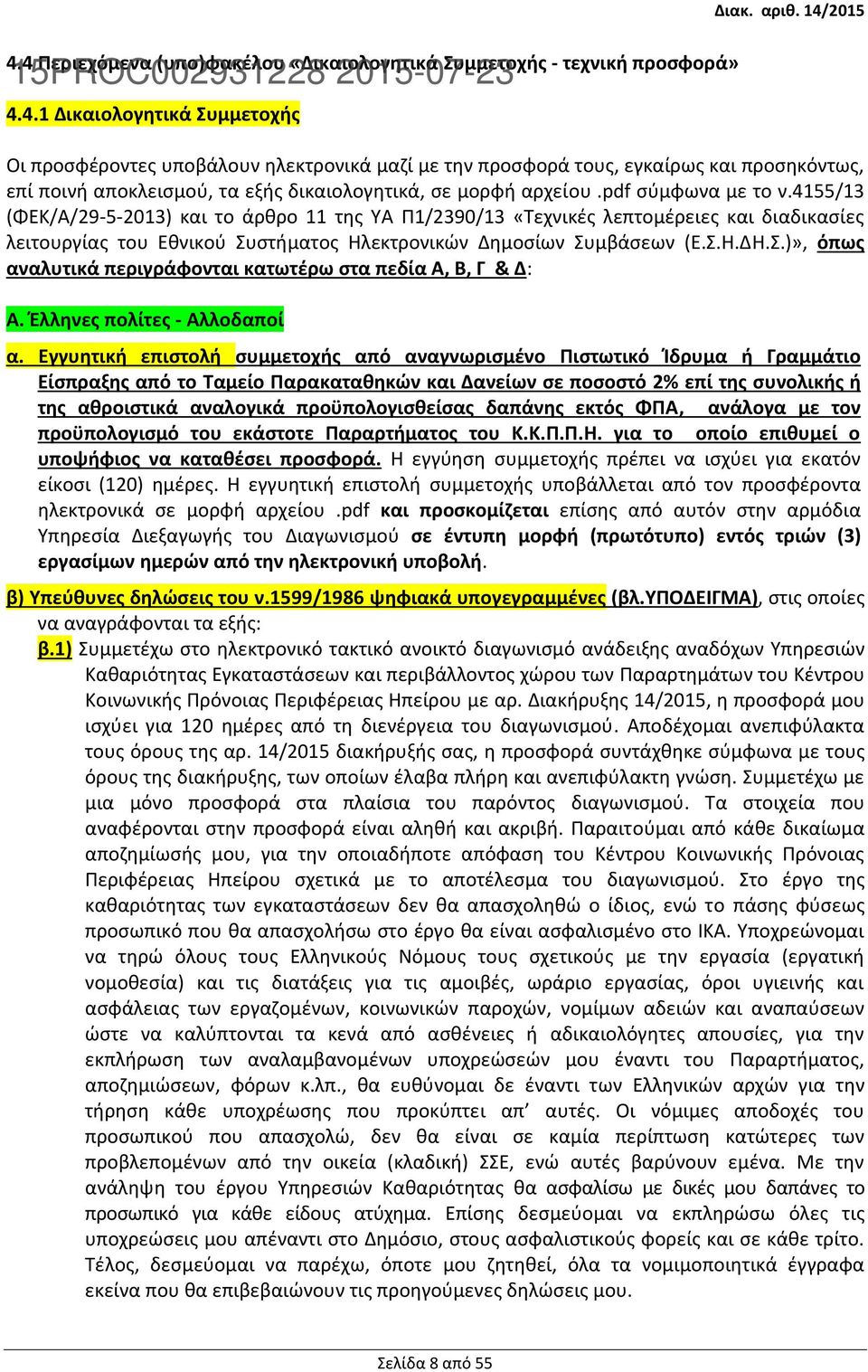 στήματος Ηλεκτρονικών Δημοσίων Συμβάσεων (Ε.Σ.Η.ΔΗ.Σ.)», όπως αναλυτικά περιγράφονται κατωτέρω στα πεδία Α, Β, Γ & Δ: Α. Έλληνες πολίτες - Αλλοδαποί α.