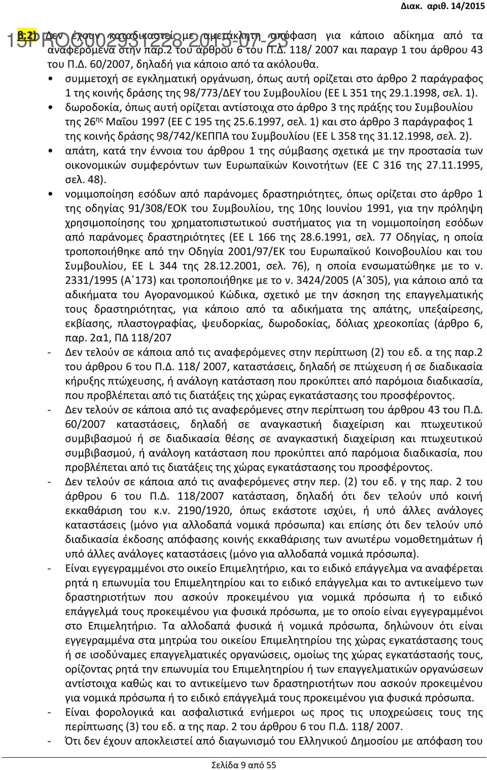 δωροδοκία, όπως αυτή ορίζεται αντίστοιχα στο άρθρο 3 της πράξης του Συμβουλίου της 26 ης Μαΐου 1997 (EE C 195 της 25.6.1997, σελ.