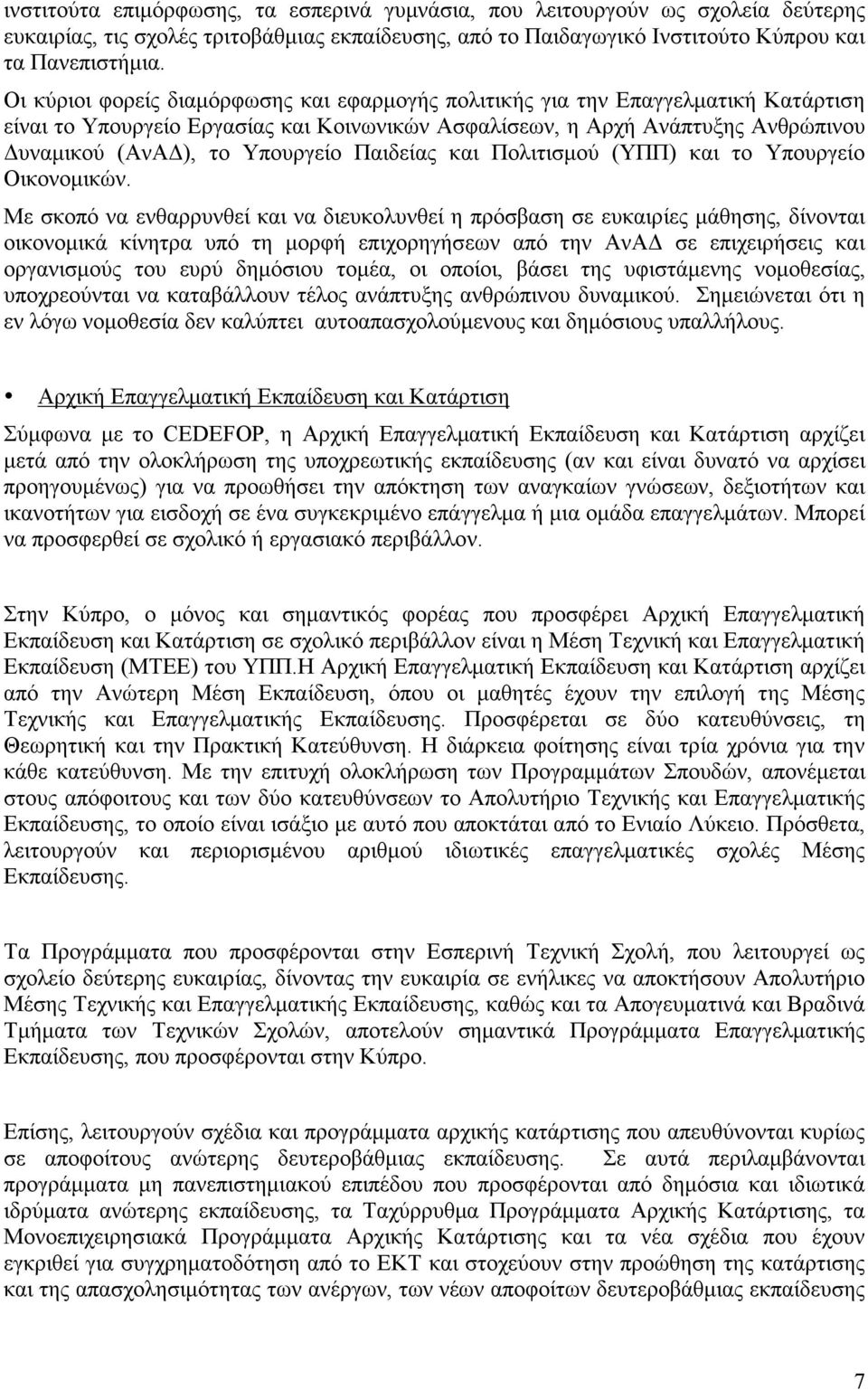 Παιδείας και Πολιτισµού (ΥΠΠ) και το Υπουργείο Οικονοµικών.