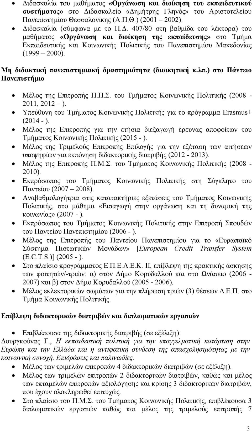 Μη διδακτική πανεπιστημιακή δραστηριότητα (διοικητική κ.λπ.) στο Πάντειο Πανεπιστήμιο Μέλος της Επιτροπής Π.Π.Σ. του Τμήματος Κοινωνικής Πολιτικής (2008-2011, 2012 ).