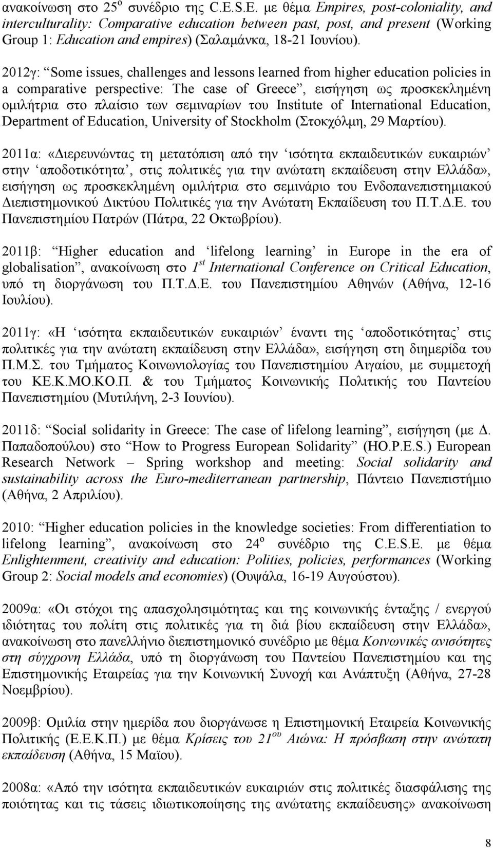 2012γ: Some issues, challenges and lessons learned from higher education policies in a comparative perspective: The case of Greece, εισήγηση ως προσκεκλημένη ομιλήτρια στο πλαίσιο των σεμιναρίων του