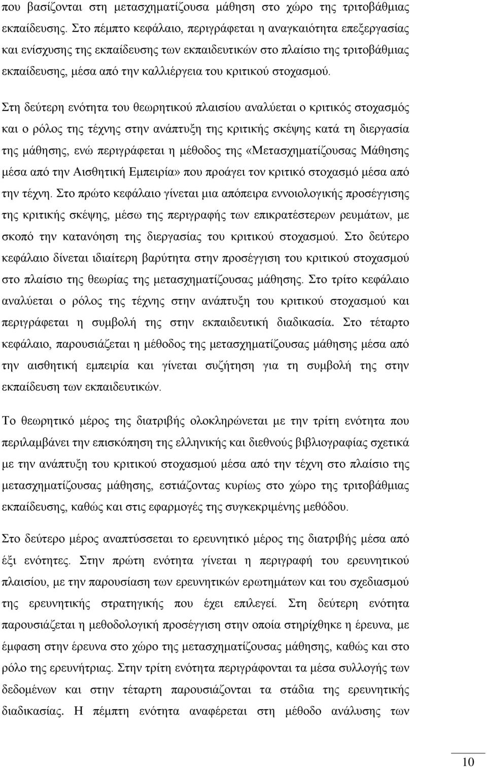 Στη δεύτερη ενότητα του θεωρητικού πλαισίου αναλύεται ο κριτικός στοχασμός και ο ρόλος της τέχνης στην ανάπτυξη της κριτικής σκέψης κατά τη διεργασία της μάθησης, ενώ περιγράφεται η μέθοδος της