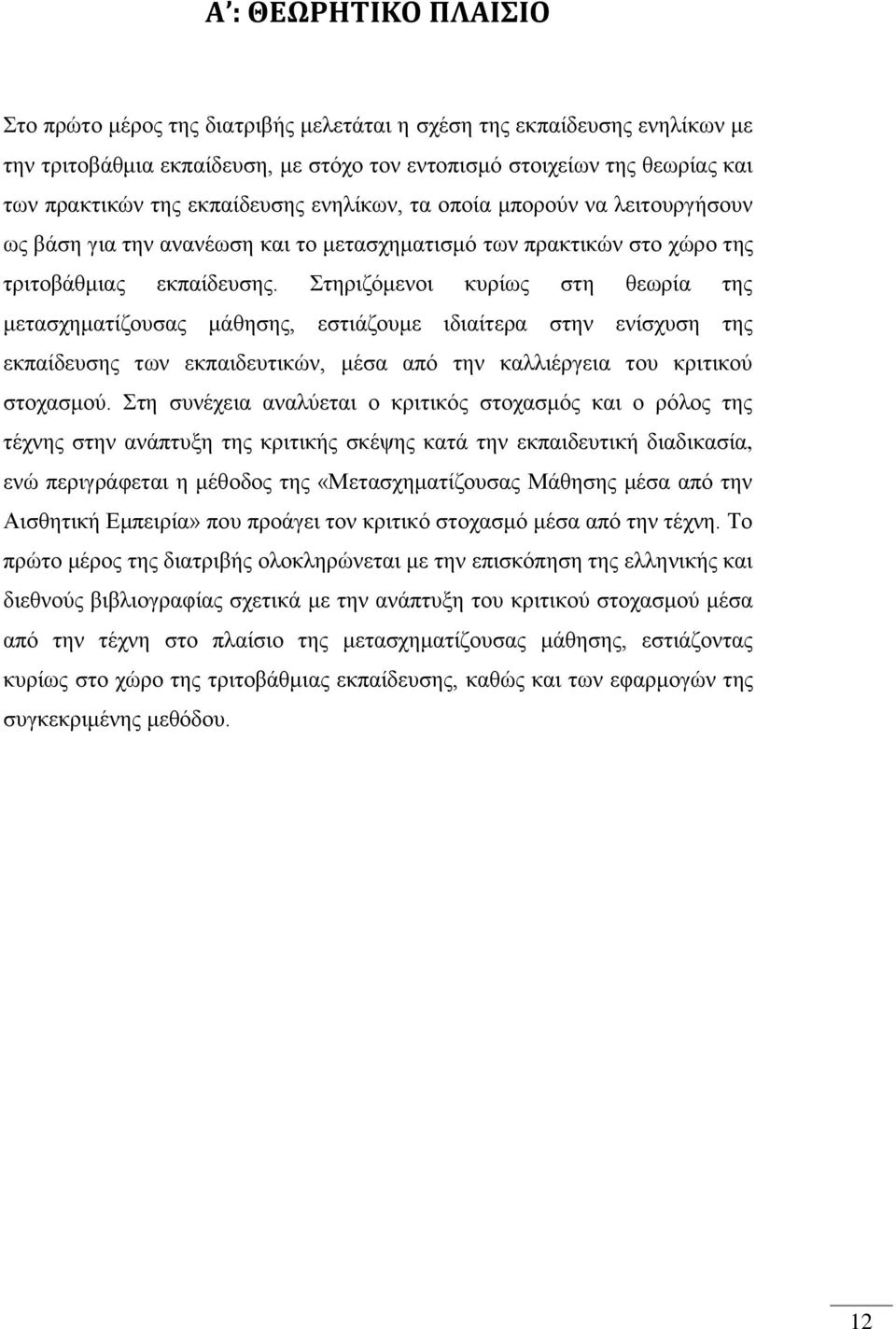 Στηριζόμενοι κυρίως στη θεωρία της μετασχηματίζουσας μάθησης, εστιάζουμε ιδιαίτερα στην ενίσχυση της εκπαίδευσης των εκπαιδευτικών, μέσα από την καλλιέργεια του κριτικού στοχασμού.