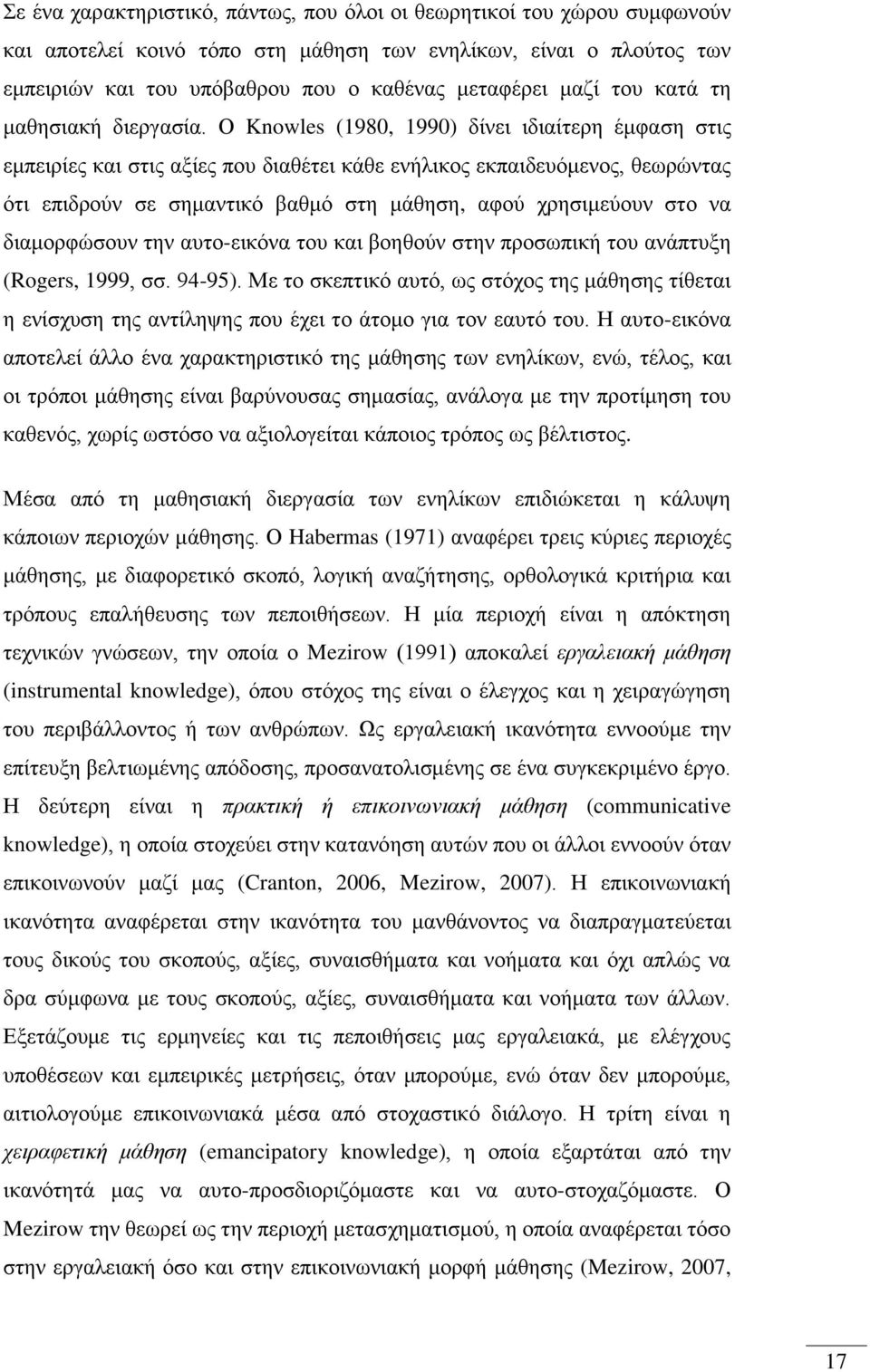 Ο Knowles (1980, 1990) δίνει ιδιαίτερη έμφαση στις εμπειρίες και στις αξίες που διαθέτει κάθε ενήλικος εκπαιδευόμενος, θεωρώντας ότι επιδρούν σε σημαντικό βαθμό στη μάθηση, αφού χρησιμεύουν στο να