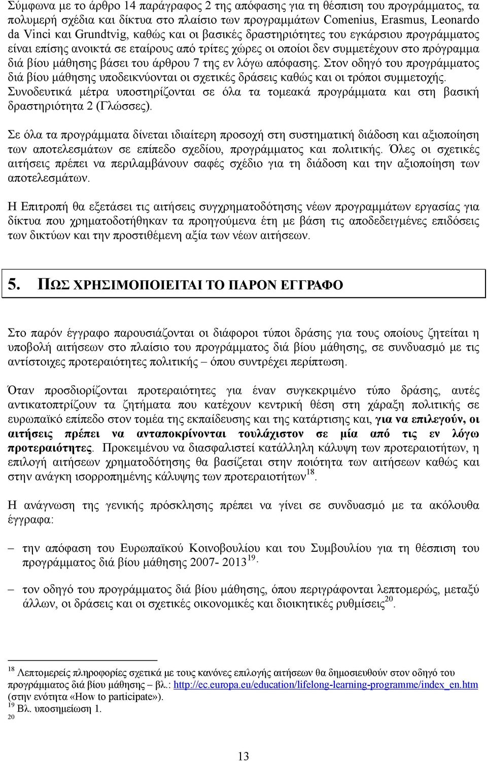 απόφασης. Στον οδηγό του προγράμματος διά βίου μάθησης υποδεικνύονται οι σχετικές δράσεις καθώς και οι τρόποι συμμετοχής.