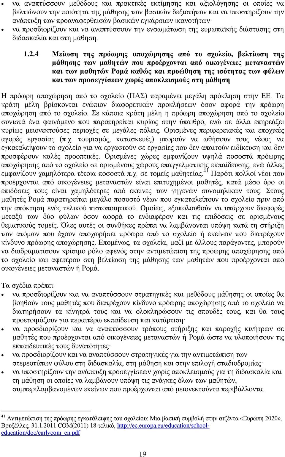 4 Μείωση της πρόωρης αποχώρησης από το σχολείο, βελτίωση της μάθησης των μαθητών που προέρχονται από οικογένειες μεταναστών και των μαθητών Ρομά καθώς και προώθηση της ισότητας των φύλων και των