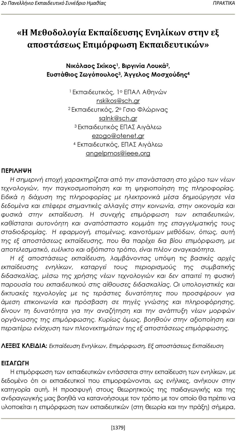 org ΠΕΡΙΛΗΨΗ Η σημερινή εποχή χαρακτηρίζεται από την επανάσταση στο χώρο των νέων τεχνολογιών, την παγκοσμιοποίηση και τη ψηφιοποίηση της πληροφορίας.