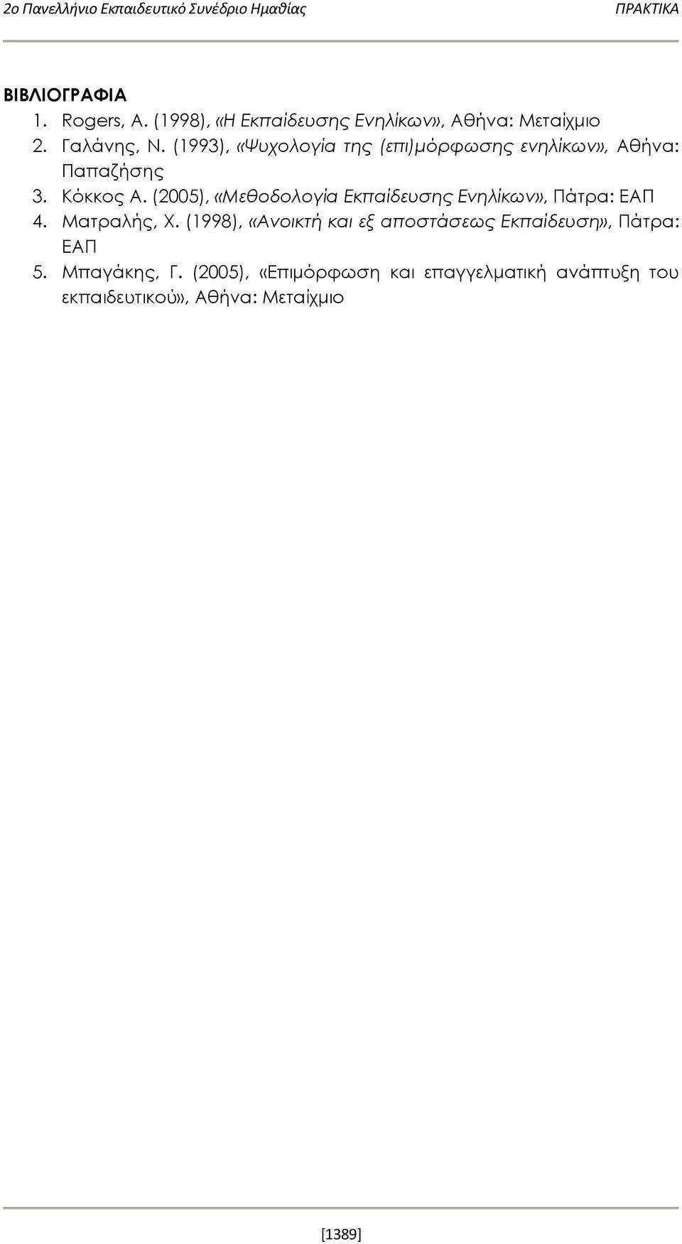 (2005), «Μεθοδολογία Εκπαίδευσης Ενηλίκων», Πάτρα: ΕΑΠ 4. Ματραλής, Χ.