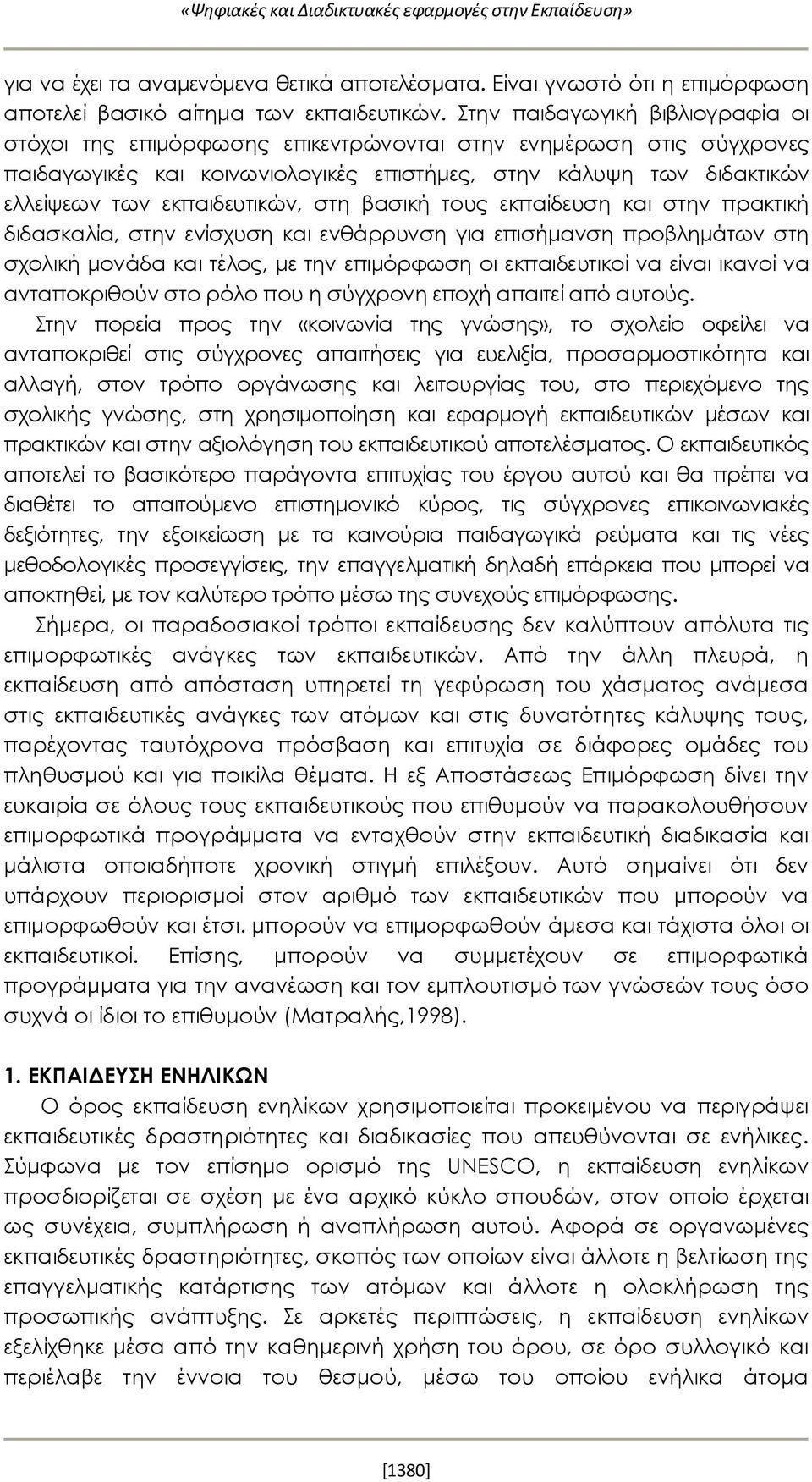 εκπαιδευτικών, στη βασική τους εκπαίδευση και στην πρακτική διδασκαλία, στην ενίσχυση και ενθάρρυνση για επισήμανση προβλημάτων στη σχολική μονάδα και τέλος, με την επιμόρφωση οι εκπαιδευτικοί να