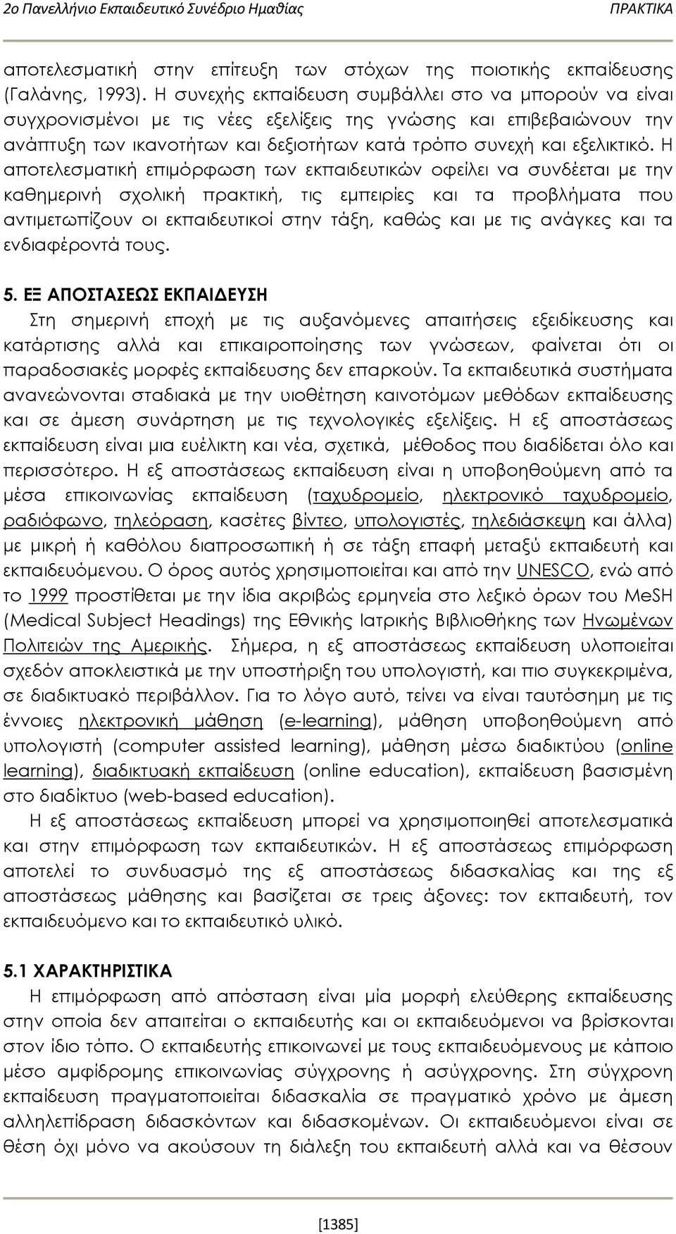 Η αποτελεσματική επιμόρφωση των εκπαιδευτικών οφείλει να συνδέεται με την καθημερινή σχολική πρακτική, τις εμπειρίες και τα προβλήματα που αντιμετωπίζουν οι εκπαιδευτικοί στην τάξη, καθώς και με τις