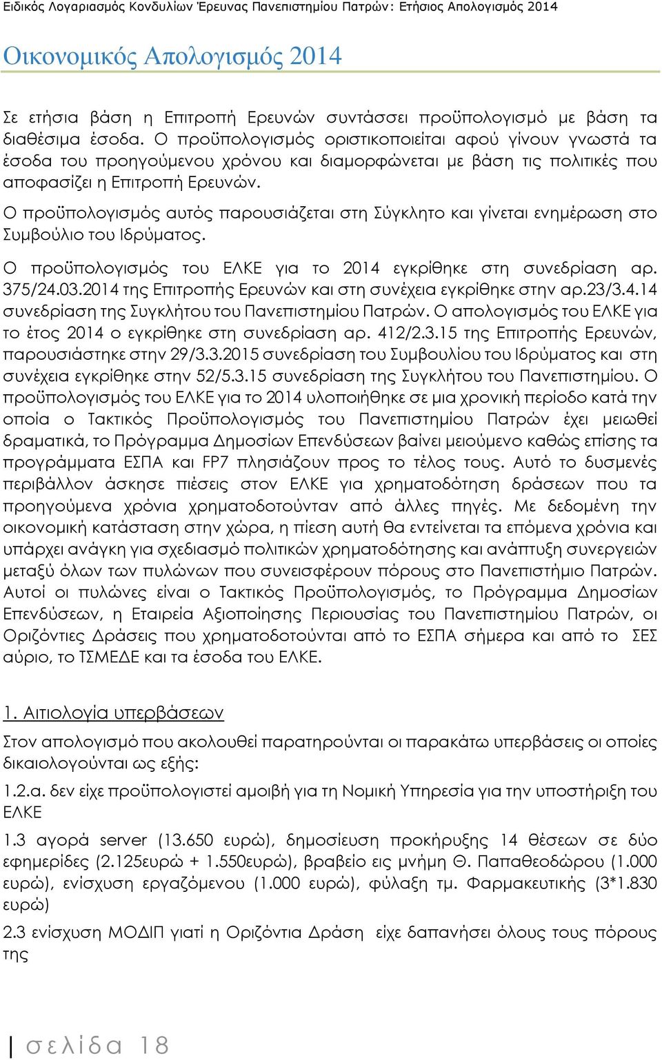 Ο προϋπολογισμός αυτός παρουσιάζεται στη Σύγκλητο και γίνεται ενημέρωση στο Συμβούλιο του Ιδρύματος. Ο προϋπολογισμός του ΕΛΚΕ για το 2014 εγκρίθηκε στη συνεδρίαση αρ. 375/24.03.