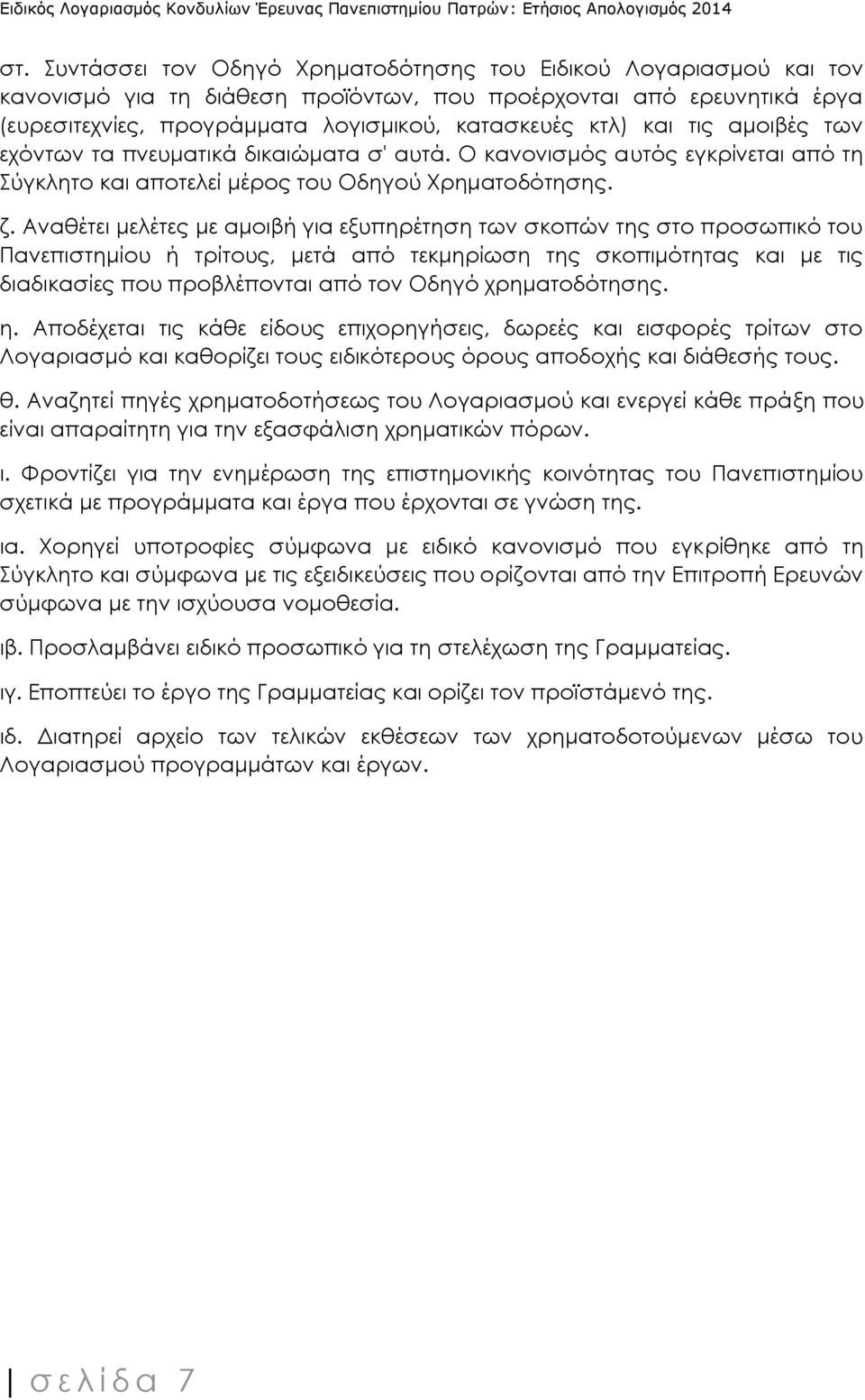 Αναθέτει μελέτες με αμοιβή για εξυπηρέτηση των σκοπών της στο προσωπικό του Πανεπιστημίου ή τρίτους, μετά από τεκμηρίωση της σκοπιμότητας και με τις διαδικασίες που προβλέπονται από τον Οδηγό