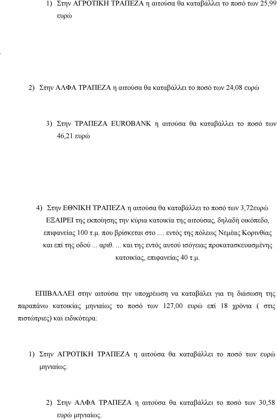 3,72ευρώ ΕΞΑΙΡΕΙ της εκποίησης την κύρια κατοικία της αιτούσας, δηλαδή οικόπεδο, επιφανείας 100 τ.μ. που βρίσκεται στο... εντός της πόλεως Νεμέας Κορινθίας και επί της οδού... αριθ.