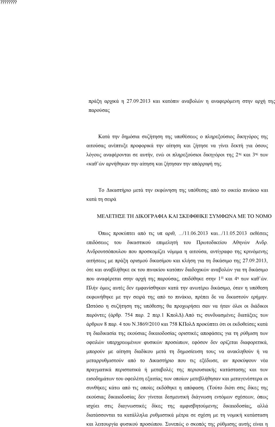 για όσους λόγους αναφέρονται σε αυτήν, ενώ οι πληρεξούσιοι δικηγόροι της 2 ης και 3 ης των «καθ ών αρνήθηκαν την αίτηση και ζήτησαν την απόρριψή της.